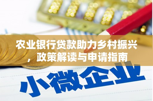 吴桥农业银行贷款助力乡村振兴，政策解读与申请指南