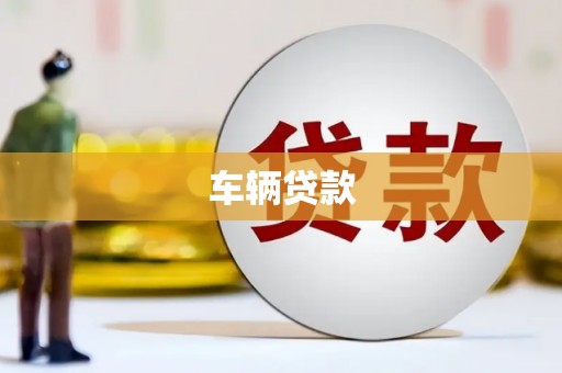 吴桥车辆贷款