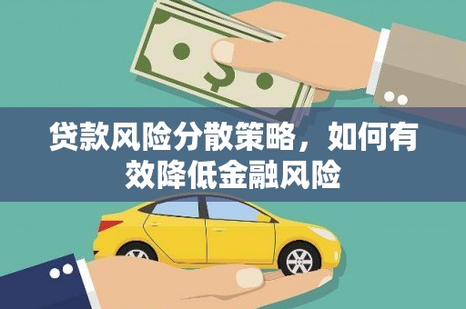 吴桥贷款风险分散策略，如何有效降低金融风险