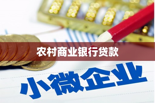 吴桥农村商业银行贷款