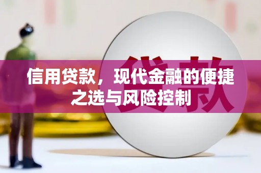 吴桥信用贷款，现代金融的便捷之选与风险控制