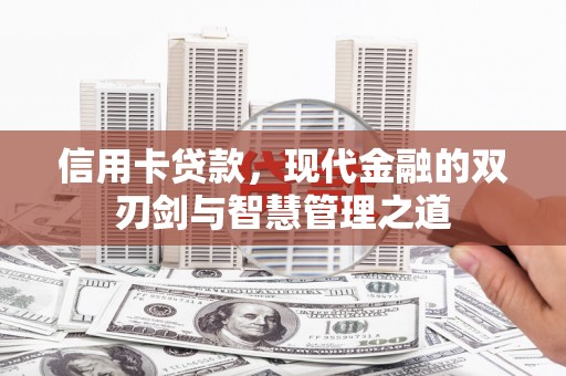 吴桥信用卡贷款，现代金融的双刃剑与智慧管理之道