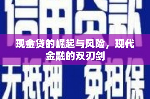 吴桥现金贷的崛起与风险，现代金融的双刃剑
