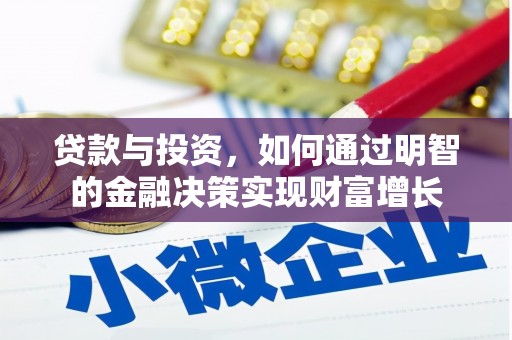 吴桥贷款与投资，如何通过明智的金融决策实现财富增长