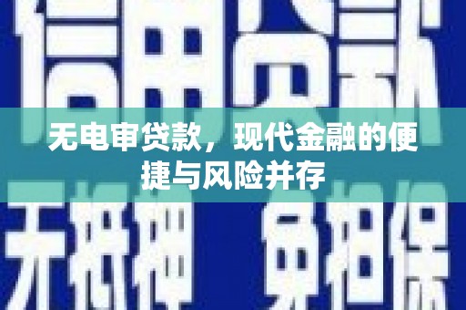 吴桥无电审贷款，现代金融的便捷与风险并存
