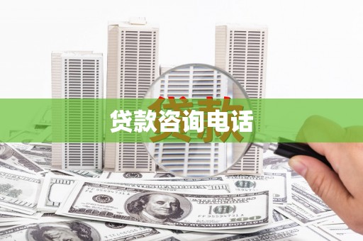 吴桥贷款咨询电话