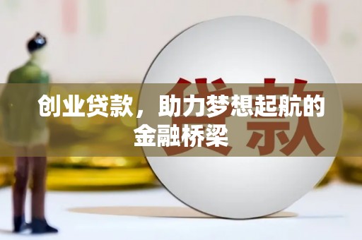 吴桥创业贷款，助力梦想起航的金融桥梁