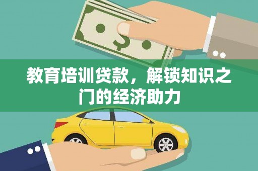 吴桥教育培训贷款，解锁知识之门的经济助力