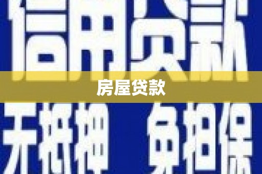 吴桥房屋贷款
