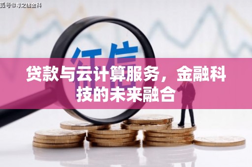 吴桥贷款与云计算服务，金融科技的未来融合