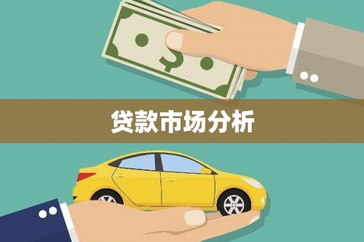 吴桥贷款市场分析