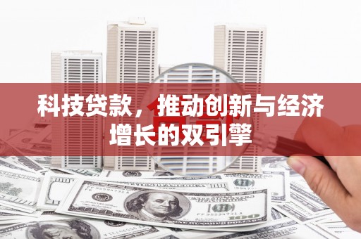 吴桥科技贷款，推动创新与经济增长的双引擎