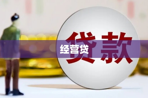 吴桥经营贷