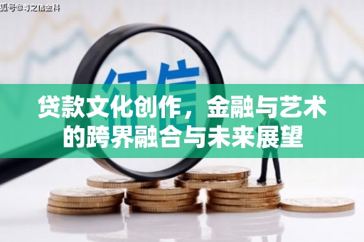 吴桥贷款文化创作，金融与艺术的跨界融合与未来展望