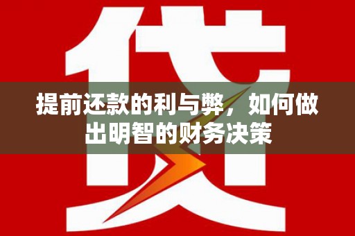 吴桥提前还款的利与弊，如何做出明智的财务决策