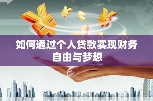 吴桥如何通过个人贷款实现财务自由与梦想