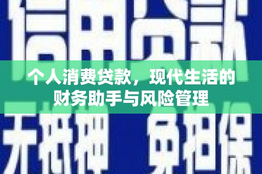 吴桥个人消费贷款，现代生活的财务助手与风险管理