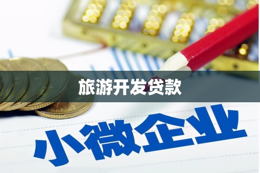 吴桥旅游开发贷款