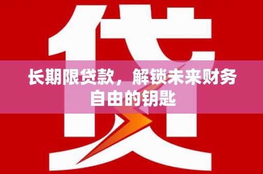 吴桥长期限贷款，解锁未来财务自由的钥匙