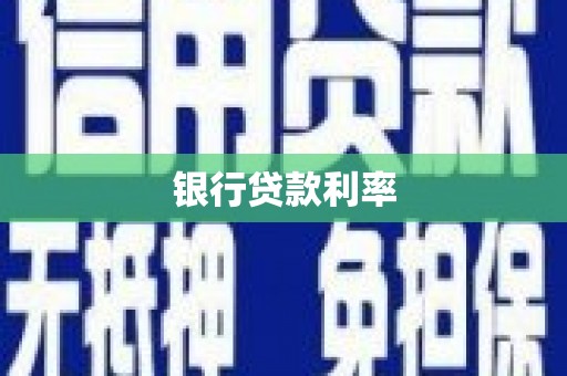 吴桥银行贷款利率