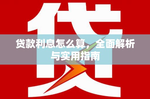 吴桥贷款利息怎么算，全面解析与实用指南