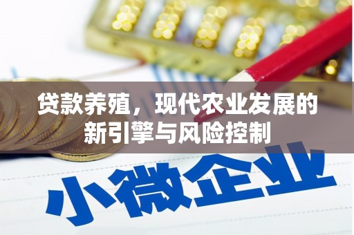 吴桥贷款养殖，现代农业发展的新引擎与风险控制