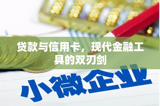 吴桥贷款与信用卡，现代金融工具的双刃剑