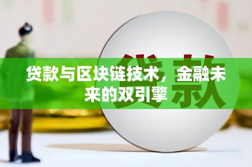 吴桥贷款与区块链技术，金融未来的双引擎