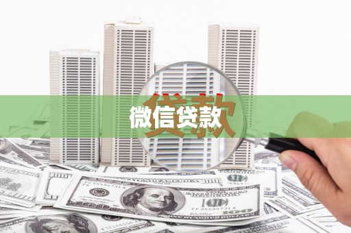 吴桥微信贷款