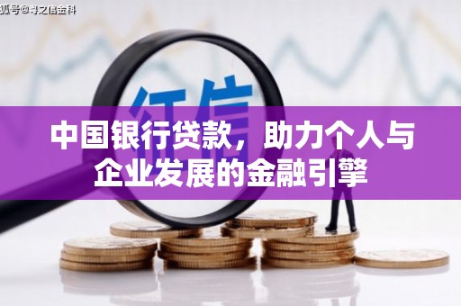 吴桥中国银行贷款，助力个人与企业发展的金融引擎