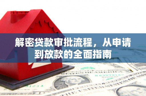吴桥解密贷款审批流程，从申请到放款的全面指南
