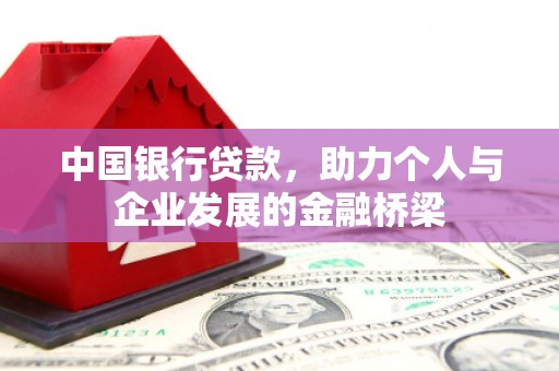 吴桥中国银行贷款，助力个人与企业发展的金融桥梁