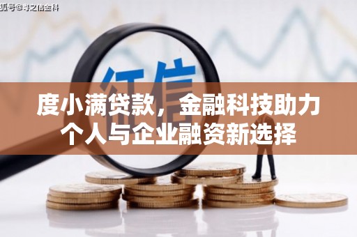 吴桥度小满贷款，金融科技助力个人与企业融资新选择