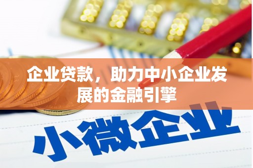 吴桥企业贷款，助力中小企业发展的金融引擎