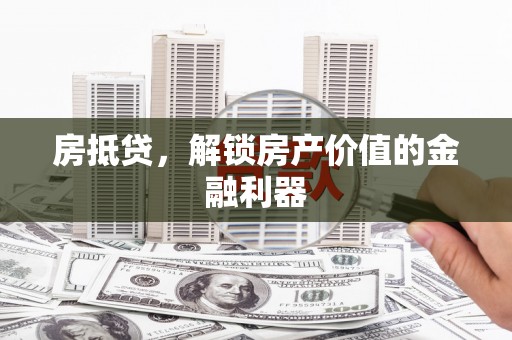 吴桥房抵贷，解锁房产价值的金融利器