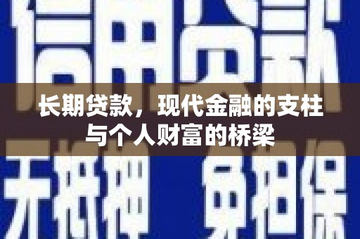 吴桥长期贷款，现代金融的支柱与个人财富的桥梁