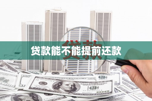 吴桥贷款能不能提前还款