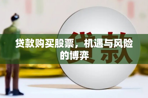 吴桥贷款购买股票，机遇与风险的博弈