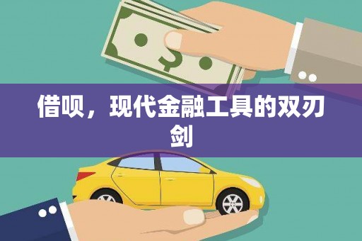吴桥借呗，现代金融工具的双刃剑