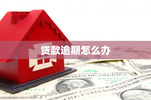 吴桥贷款逾期怎么办