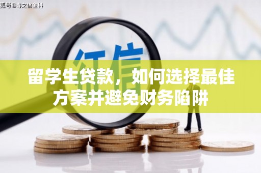 吴桥留学生贷款，如何选择最佳方案并避免财务陷阱