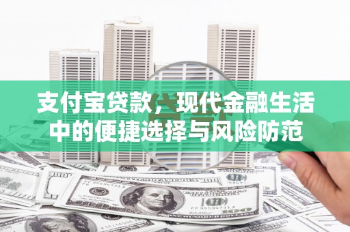 吴桥支付宝贷款，现代金融生活中的便捷选择与风险防范