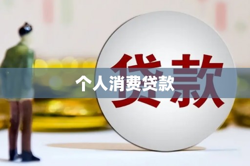 吴桥个人消费贷款