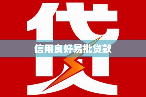 吴桥信用良好易批贷款