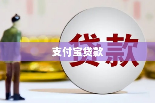 吴桥支付宝贷款
