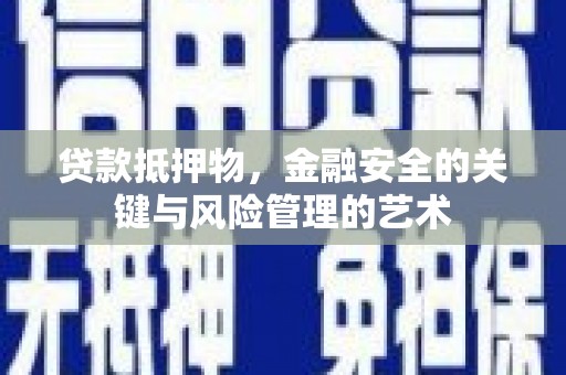 吴桥贷款抵押物，金融安全的关键与风险管理的艺术