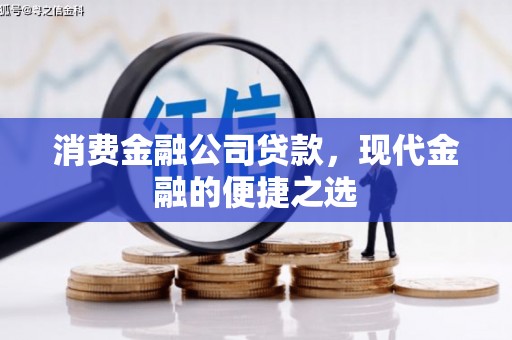 吴桥消费金融公司贷款，现代金融的便捷之选