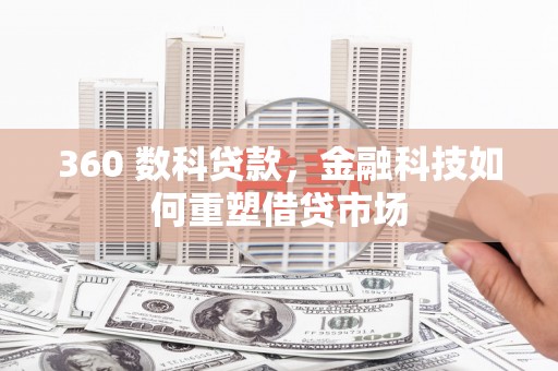 吴桥360 数科贷款，金融科技如何重塑借贷市场