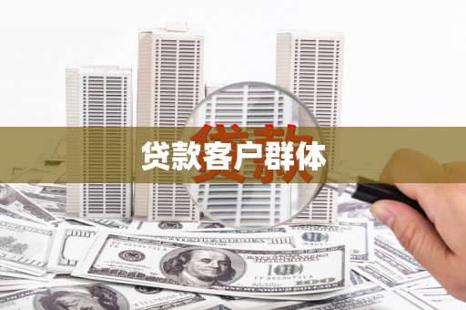 吴桥贷款客户群体