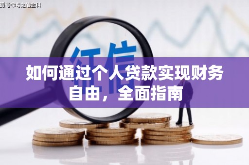 吴桥如何通过个人贷款实现财务自由，全面指南